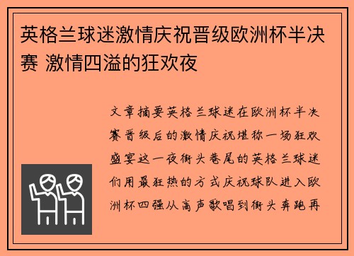 英格兰球迷激情庆祝晋级欧洲杯半决赛 激情四溢的狂欢夜