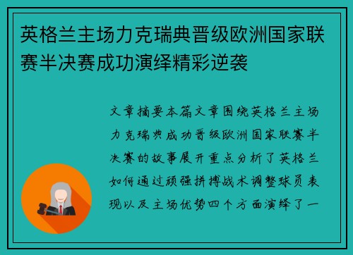 英格兰主场力克瑞典晋级欧洲国家联赛半决赛成功演绎精彩逆袭