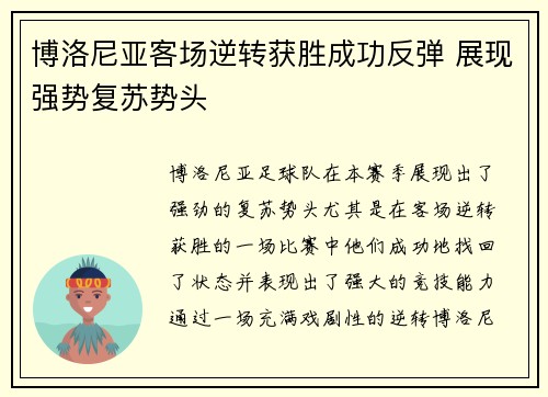 博洛尼亚客场逆转获胜成功反弹 展现强势复苏势头