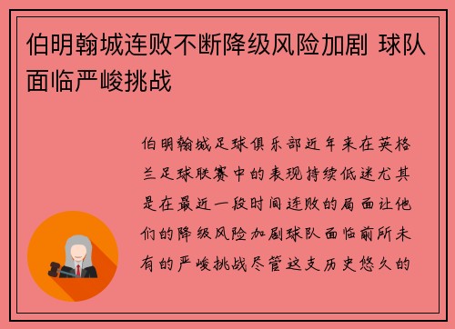 伯明翰城连败不断降级风险加剧 球队面临严峻挑战