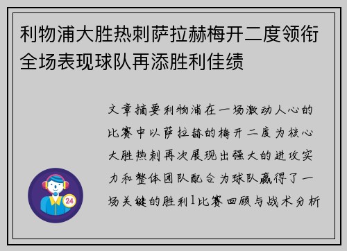 利物浦大胜热刺萨拉赫梅开二度领衔全场表现球队再添胜利佳绩