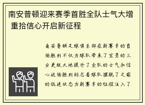 南安普顿迎来赛季首胜全队士气大增 重拾信心开启新征程