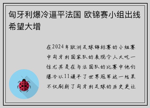 匈牙利爆冷逼平法国 欧锦赛小组出线希望大增