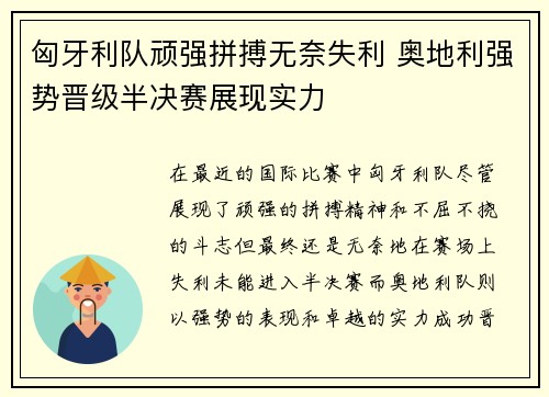 匈牙利队顽强拼搏无奈失利 奥地利强势晋级半决赛展现实力
