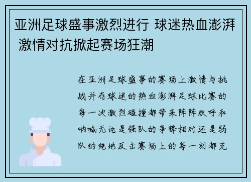 亚洲足球盛事激烈进行 球迷热血澎湃 激情对抗掀起赛场狂潮