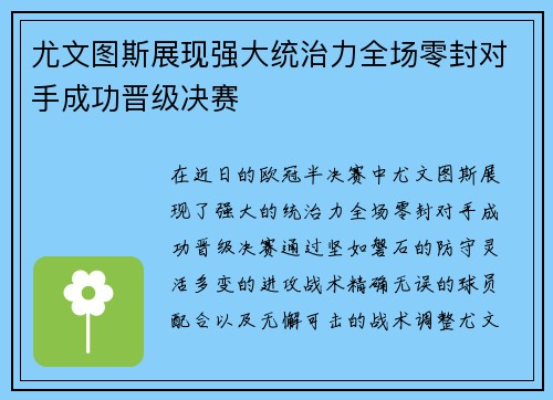 尤文图斯展现强大统治力全场零封对手成功晋级决赛