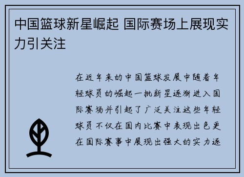 中国篮球新星崛起 国际赛场上展现实力引关注