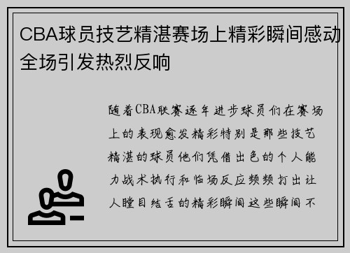 CBA球员技艺精湛赛场上精彩瞬间感动全场引发热烈反响