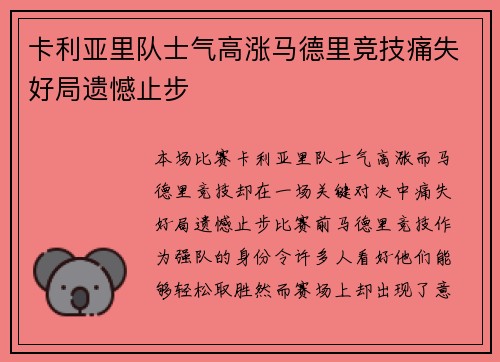 卡利亚里队士气高涨马德里竞技痛失好局遗憾止步