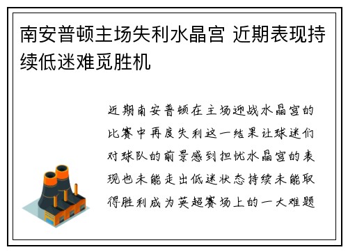 南安普顿主场失利水晶宫 近期表现持续低迷难觅胜机