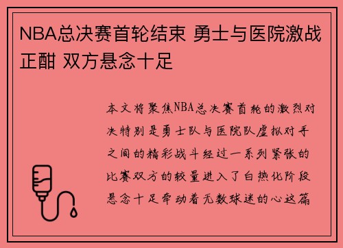 NBA总决赛首轮结束 勇士与医院激战正酣 双方悬念十足