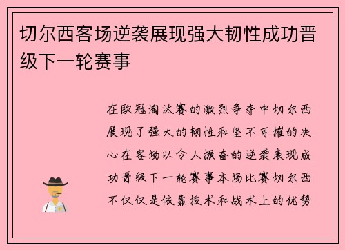 切尔西客场逆袭展现强大韧性成功晋级下一轮赛事