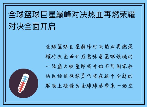 全球篮球巨星巅峰对决热血再燃荣耀对决全面开启