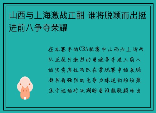 山西与上海激战正酣 谁将脱颖而出挺进前八争夺荣耀