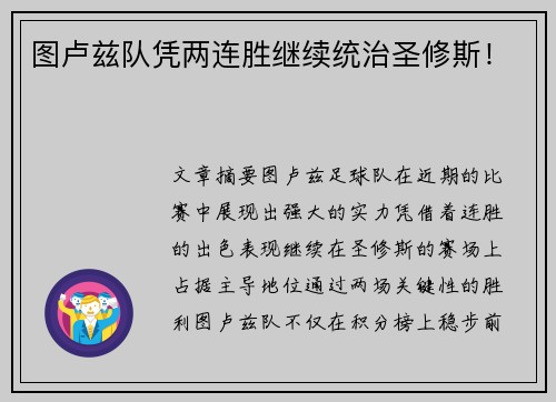 图卢兹队凭两连胜继续统治圣修斯！