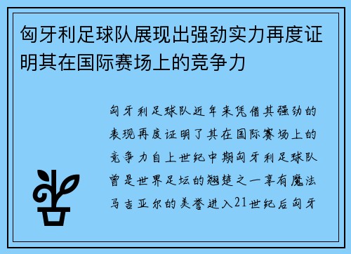 匈牙利足球队展现出强劲实力再度证明其在国际赛场上的竞争力