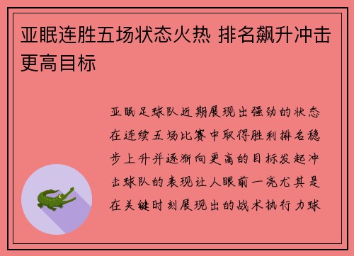 亚眠连胜五场状态火热 排名飙升冲击更高目标