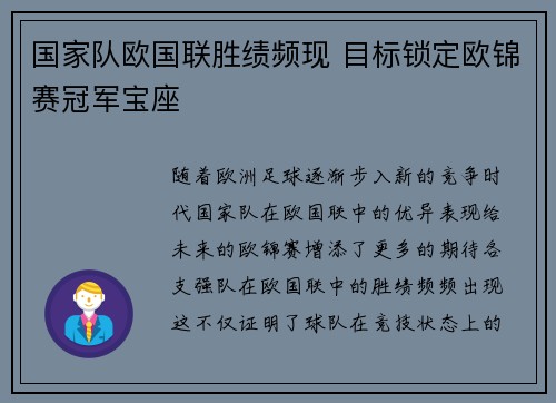 国家队欧国联胜绩频现 目标锁定欧锦赛冠军宝座