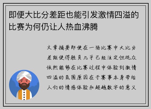 即便大比分差距也能引发激情四溢的比赛为何仍让人热血沸腾