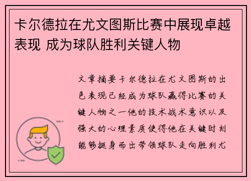 卡尔德拉在尤文图斯比赛中展现卓越表现 成为球队胜利关键人物
