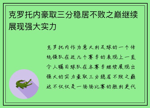 克罗托内豪取三分稳居不败之巅继续展现强大实力