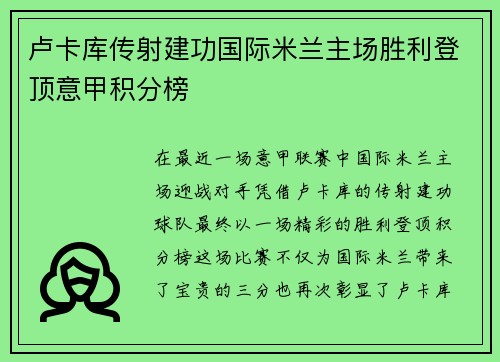 卢卡库传射建功国际米兰主场胜利登顶意甲积分榜