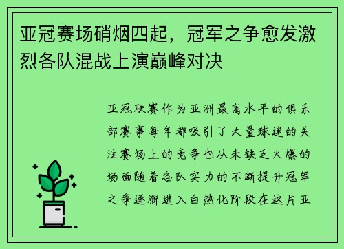亚冠赛场硝烟四起，冠军之争愈发激烈各队混战上演巅峰对决