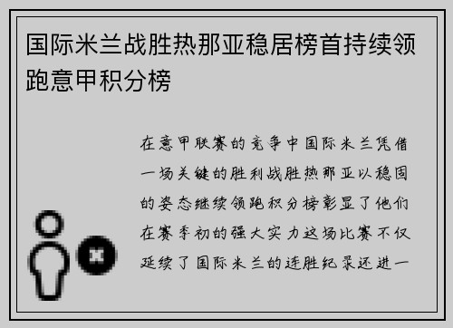国际米兰战胜热那亚稳居榜首持续领跑意甲积分榜