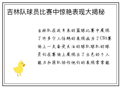 吉林队球员比赛中惊艳表现大揭秘