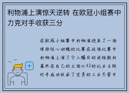 利物浦上演惊天逆转 在欧冠小组赛中力克对手收获三分