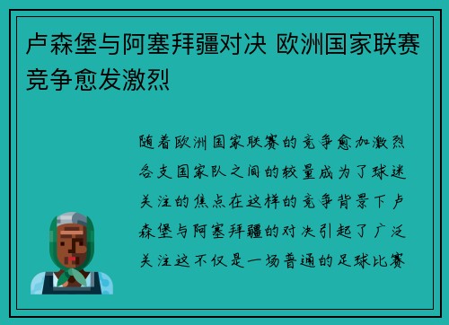 卢森堡与阿塞拜疆对决 欧洲国家联赛竞争愈发激烈