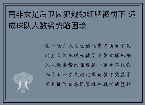 南非女足后卫因犯规领红牌被罚下 造成球队人数劣势陷困境