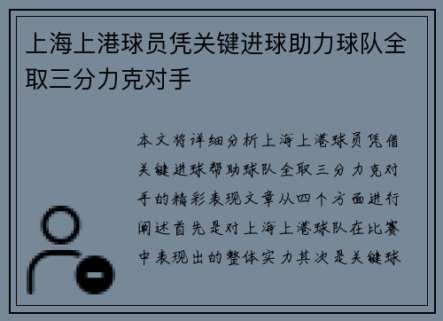 上海上港球员凭关键进球助力球队全取三分力克对手