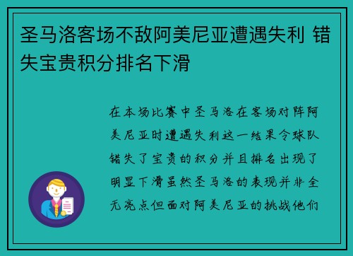 圣马洛客场不敌阿美尼亚遭遇失利 错失宝贵积分排名下滑