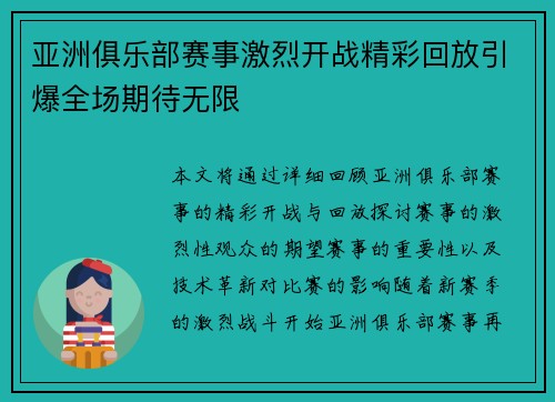 亚洲俱乐部赛事激烈开战精彩回放引爆全场期待无限