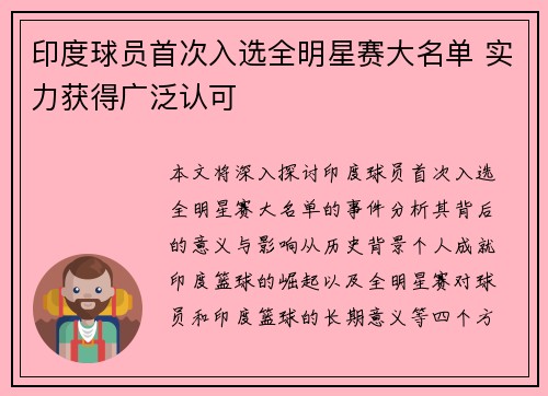 印度球员首次入选全明星赛大名单 实力获得广泛认可