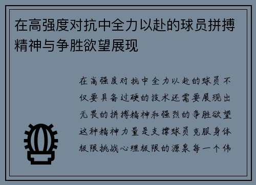 在高强度对抗中全力以赴的球员拼搏精神与争胜欲望展现