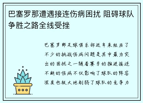 巴塞罗那遭遇接连伤病困扰 阻碍球队争胜之路全线受挫
