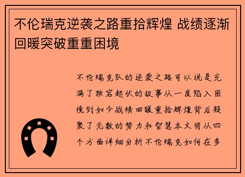 不伦瑞克逆袭之路重拾辉煌 战绩逐渐回暖突破重重困境