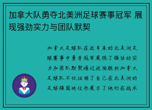 加拿大队勇夺北美洲足球赛事冠军 展现强劲实力与团队默契