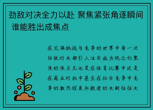 劲敌对决全力以赴 聚焦紧张角逐瞬间 谁能胜出成焦点