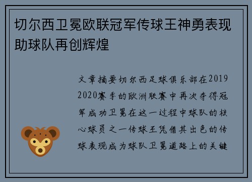 切尔西卫冕欧联冠军传球王神勇表现助球队再创辉煌
