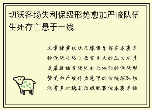 切沃客场失利保级形势愈加严峻队伍生死存亡悬于一线
