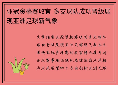亚冠资格赛收官 多支球队成功晋级展现亚洲足球新气象