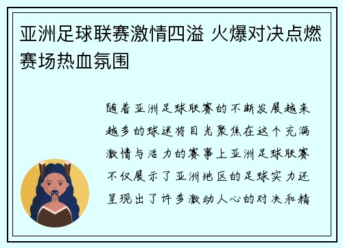亚洲足球联赛激情四溢 火爆对决点燃赛场热血氛围