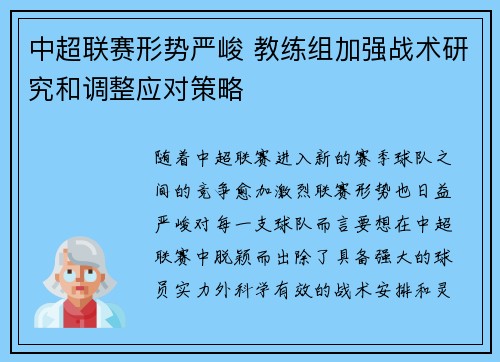 中超联赛形势严峻 教练组加强战术研究和调整应对策略