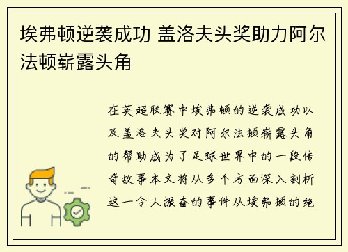 埃弗顿逆袭成功 盖洛夫头奖助力阿尔法顿崭露头角