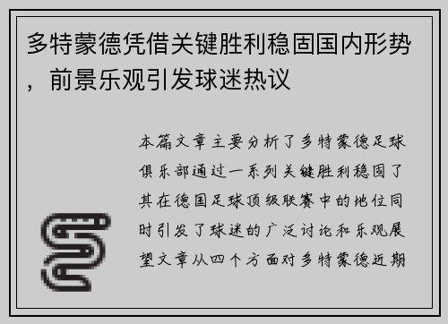 多特蒙德凭借关键胜利稳固国内形势，前景乐观引发球迷热议