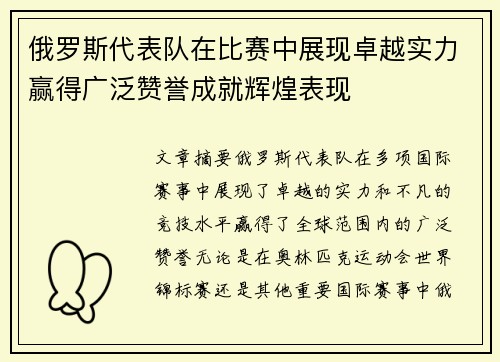 俄罗斯代表队在比赛中展现卓越实力赢得广泛赞誉成就辉煌表现
