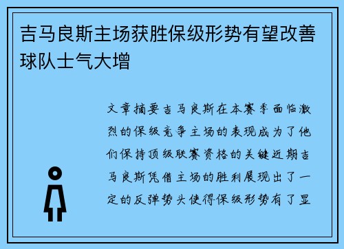 吉马良斯主场获胜保级形势有望改善球队士气大增